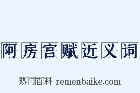 阿房宫赋近义词是什么意思的图片